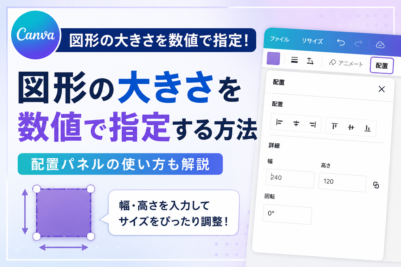Canvaで図形の大きさを数値で指定する方法と設定場所を画像付きで解説