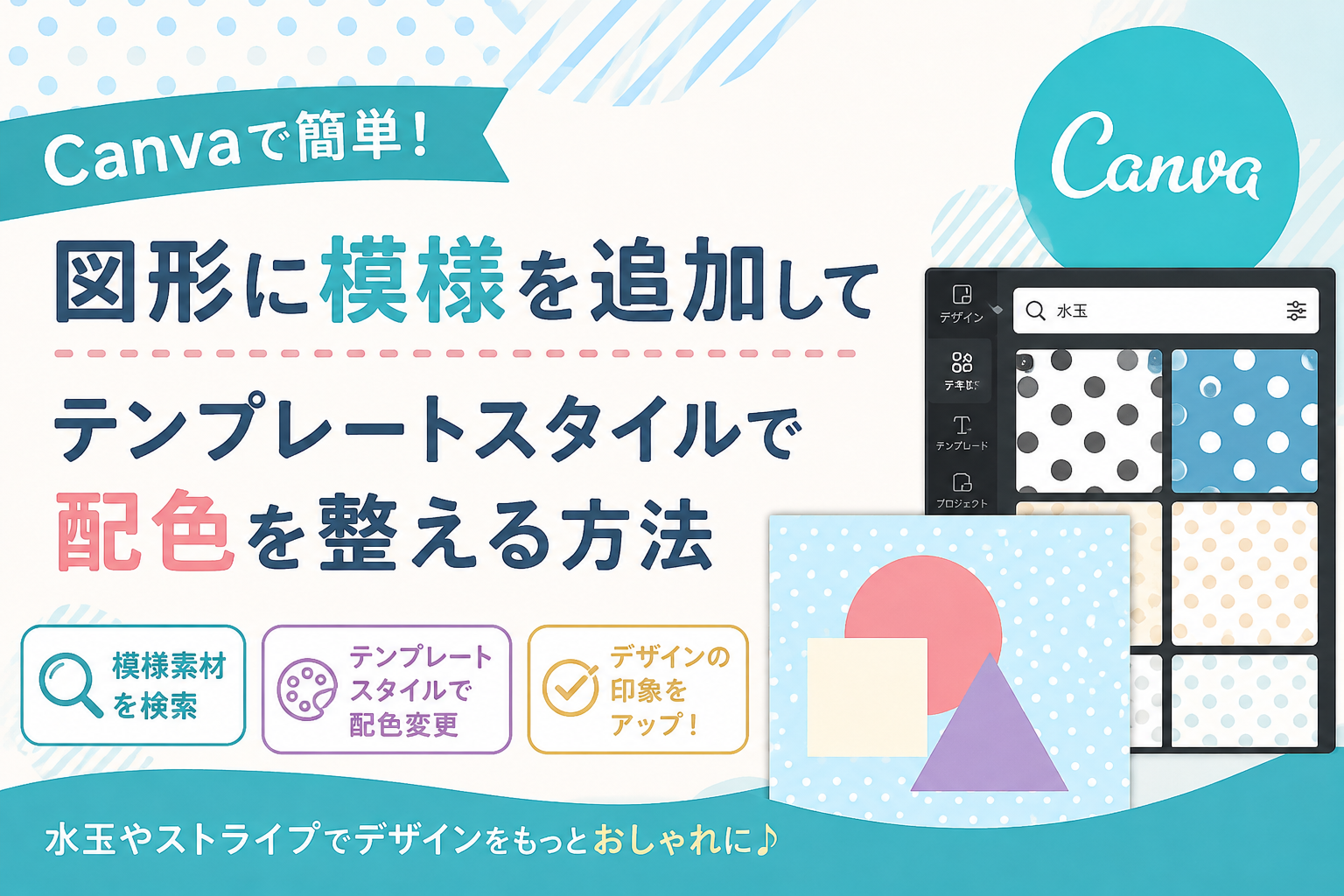 Canvaで図形に模様を追加してテンプレートスタイルで配色を整える方法