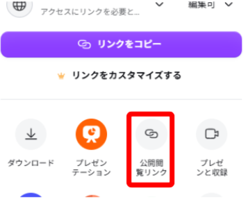 Canvaの公開閲覧リンクを削除して公開中の表示がなくなった画面