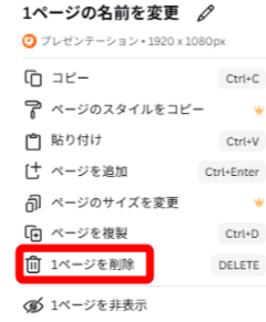 Canvaのページメニューで1ページを削除を表示している画面