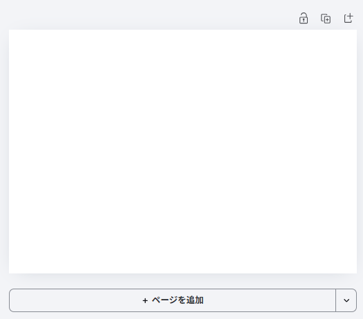 Canvaで新しく作成した白紙状態のデザイン画面