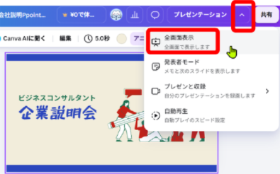 Canvaでプレゼンテーションの全画面表示を開く画面