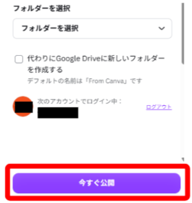 CanvaからGoogle Driveへ保存するため今すぐ公開を選択する画面