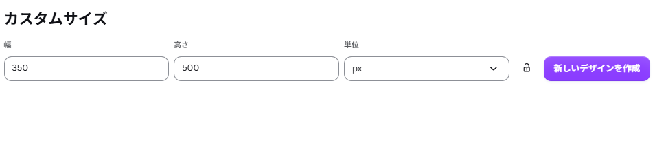 Canvaで希望する幅と高さを入力して新しいデザインを作成する画面