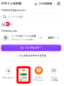 Canvaで公開中の公開閲覧リンクが表示されている画面