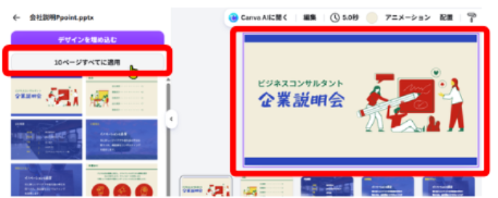CanvaでPowerPointのページをすべてに適用している画面