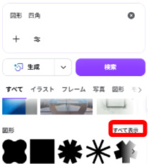 Canvaの検索結果に図形カテゴリが表示された画面