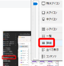 Windowsのファイル表示で詳細を選択している画面