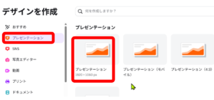 Canvaでプレゼンテーションを選択している画面