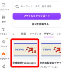 CanvaにアップロードしたPowerPointファイルを選択している画面