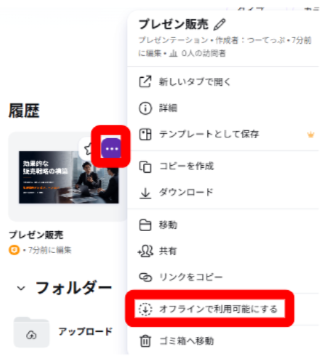 Canvaでオフラインで利用可能にするメニューを開いている画面