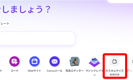 Canvaのホーム画面でカスタムサイズ新規作成を選択する画面