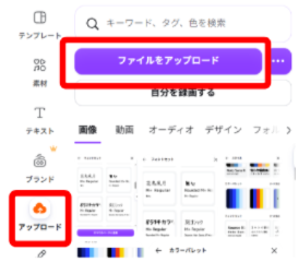 Canvaでアップロードメニューを開いている画面