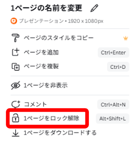 Canvaでロックされたページのサムネイルメニューを開いている画面