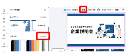 Canvaでテンプレート全体を選択して編集を開く画面