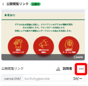 Canvaで公開閲覧リンクパネルを開いている画面