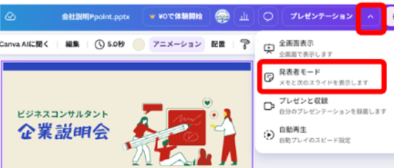 Canvaで発表者モードを開くメニューを表示している画面