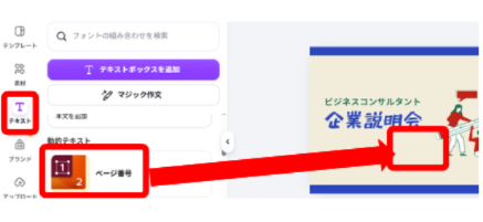 Canvaのテキストパネルからページ番号を追加する画面