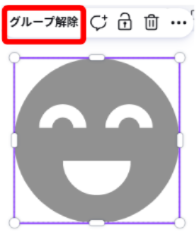 Canvaでグループ解除を選択している画面