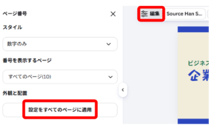 Canvaでページ番号の設定をすべてのページへ適用する画面