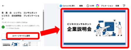 Canvaでテンプレートをすべてのページに適用している画面