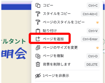 Canvaで右クリックしてページを追加するメニューを表示している画面