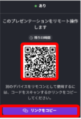 Canvaでリモート操作用のQRコードと共有リンクを表示している画面