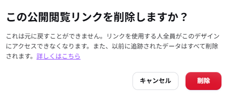 Canvaの公開閲覧リンクを削除する確認画面