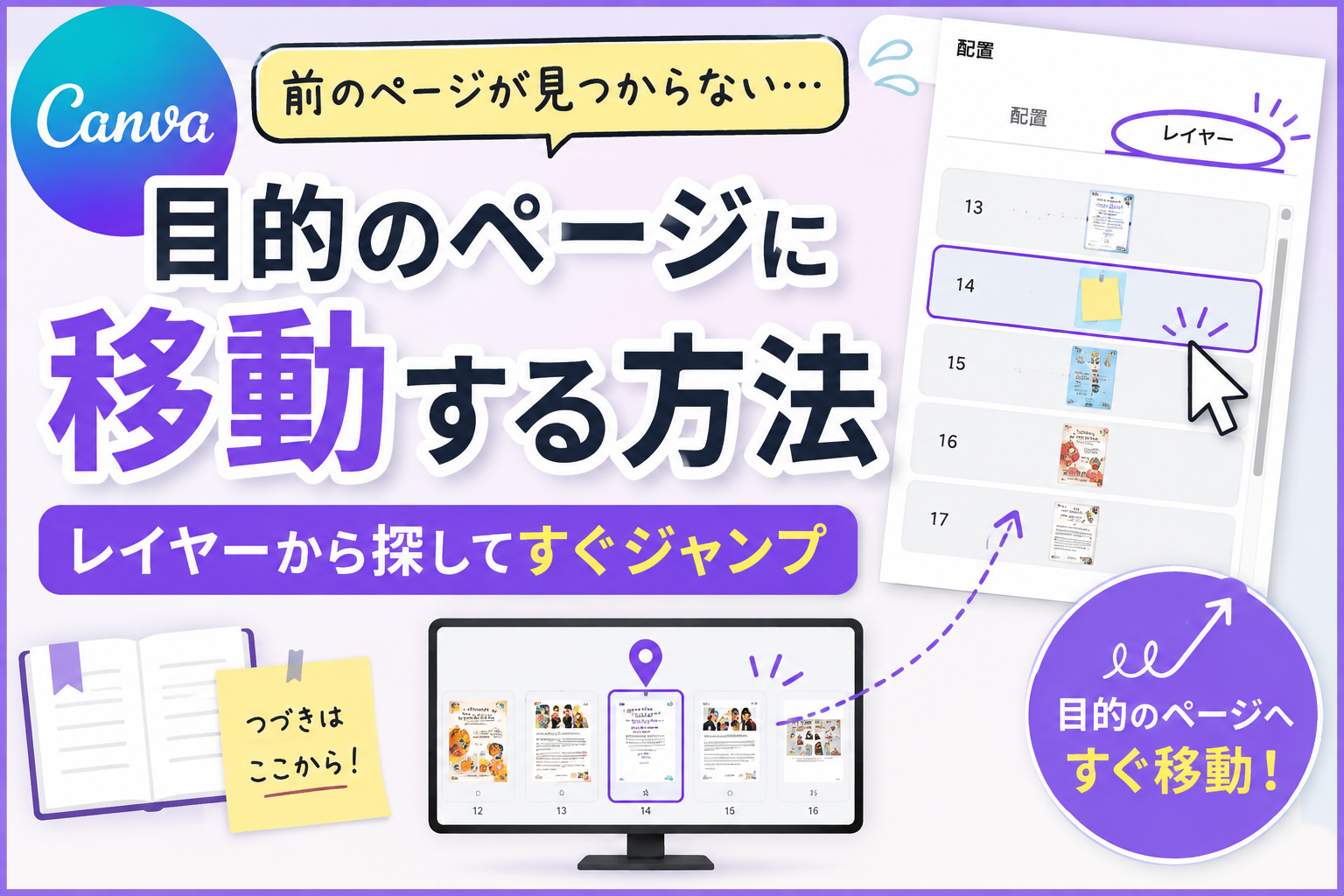 Canvaで目的のページに移動する方法｜レイヤーから探してすぐジャンプ