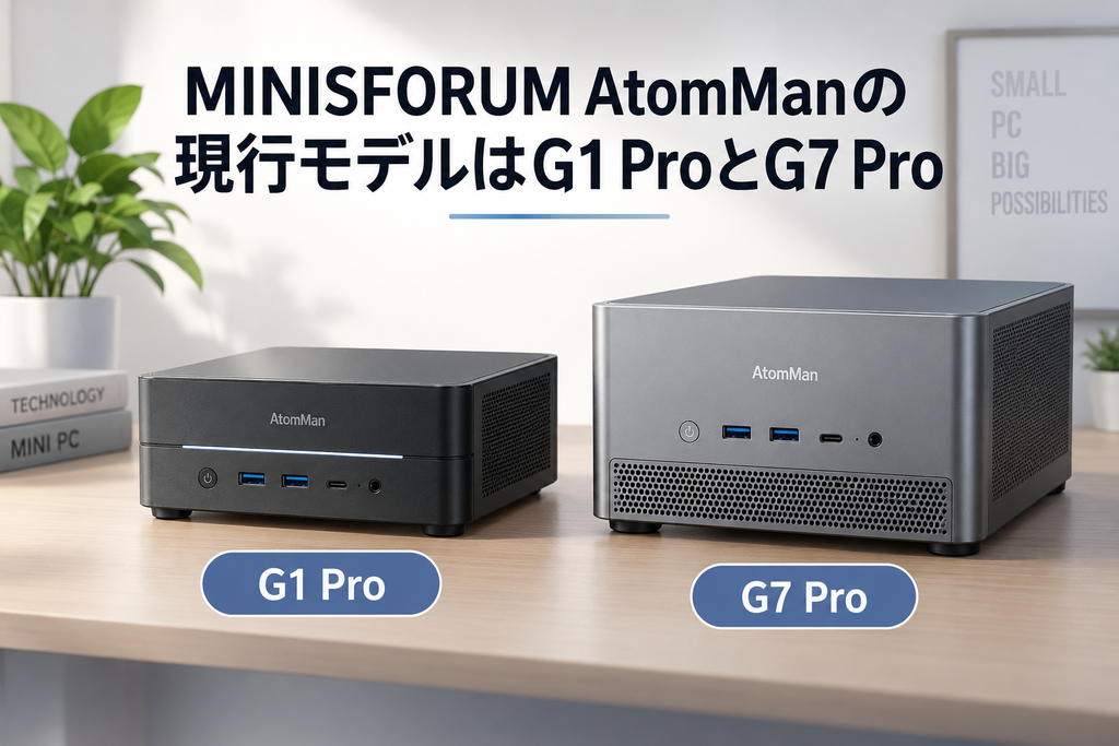 MINISFORUM AtomManのG1 ProとG7 Proを並べた比較イメージ