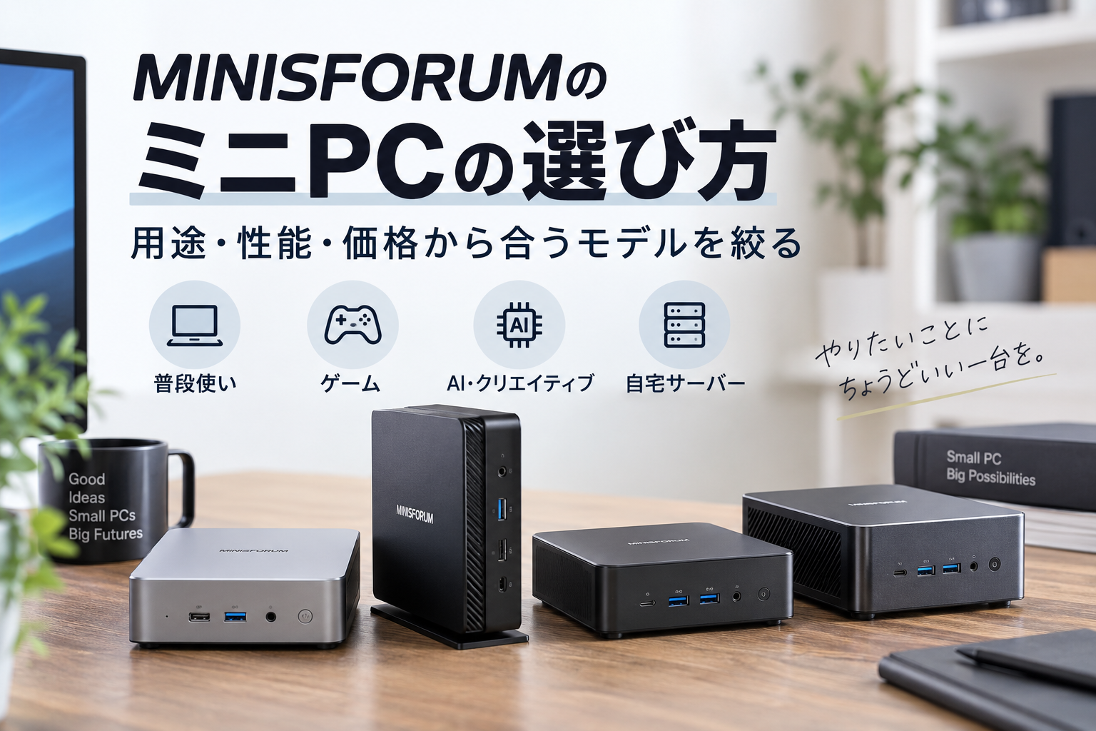 MINISFORUMのミニPCの選び方｜用途・性能・価格から合うモデルを絞る